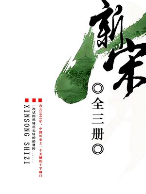 cover image of 新宋：全三冊